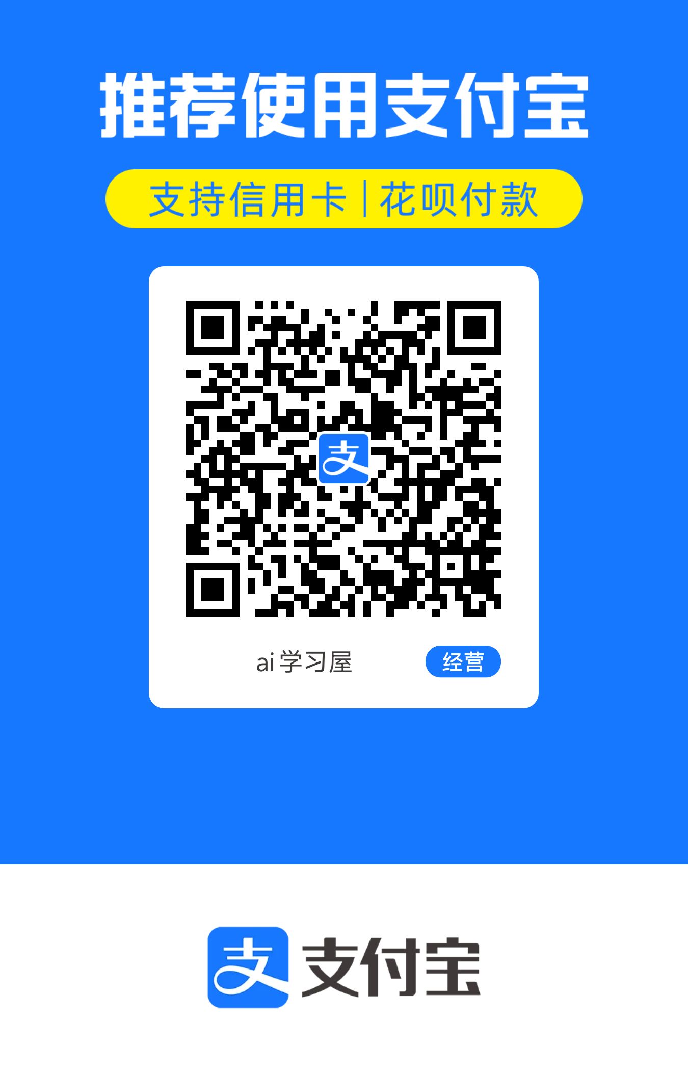 AI学习屋支付宝收款码
